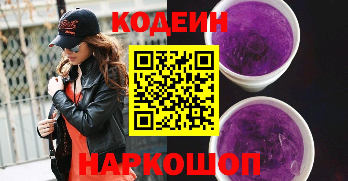 Codein напиток Lean (лин) Можайск